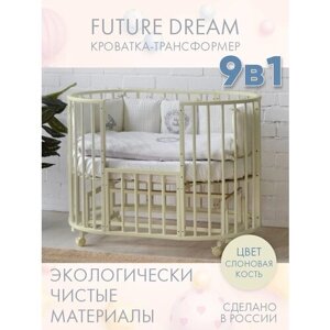 Кровать детская для новорожденных INCANTO-SUN "FUTURE DREAM LUX" 9 в 1 / Трансформер Круглая Овальная 75х75 и 125х75 , слоновая кость