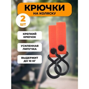 Крючки на коляску 2 штуки красные