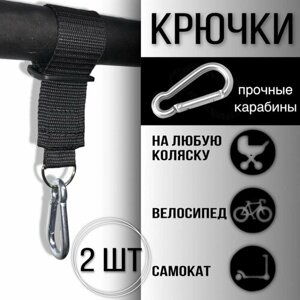 Крючок для сумок на коляску велосипед / Карабин с защелкой / Для сумки на коляску - 2 шт.