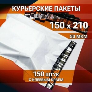 Курьер-пакет 150х210+40мм (50 мкм), 150 штук, упаковочный сейф-пакет без кармана