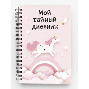Мой тайный дневник. Розовый единорог (А6, 56 л.)