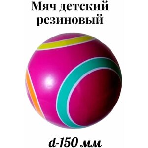 Мяч резиновый детский 150мм