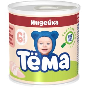 Мясное пюре Тема с индейкой с 6 мес. 90г, 12шт