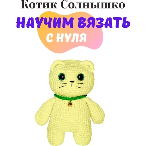 Набор амигуруми для вязания мягкой игрушки котика « Солнышко »подарок на день рождения
