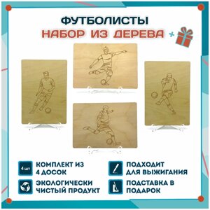 Набор для выжигания Футболисты, 4 шт., формат А5