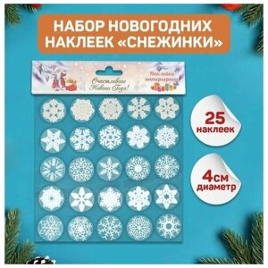 Набор наклеек новогодних "Снежинки" 25 шт в наборе, белые, золото, серебро, 4х4 см