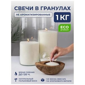 Насыпная Свеча Воск гранулы для свечи , 1 кг Не ароматизированный + фитиль