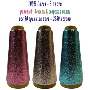 Нить lurex люрекс 1/69 - толщ. 0,37 мм - набор цветов МХ-334 розовый, MX-342 бежевый, MX-338 морская волна - 90 грамм на конусах