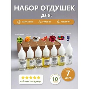 Отдушки для мыла косметические 7 шт. по 10 гр.