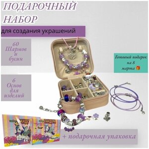 Подарочный набор для создания украшений/ Подарок девочке на 8 марта