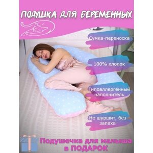 Подушка для беременных "Мастерская снов" U8-350 с наволочкой Розово-голубые звездочки + подушечка для малыша