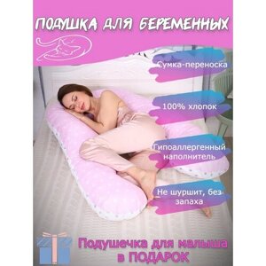 Подушка-обнимашка для беременных "Мастерская снов" U8-350 с наволочкой Бело-розовые звездочки + подушечка для малыша