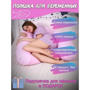 Подушка-обнимашка для беременных "Мастерская снов" U8-350 с наволочкой Розовые звездочки + подушечка для малыша