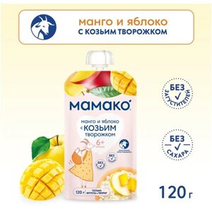 Пюре из манго и яблок с козьим творогом MAMAKO, 120 г/6 шт