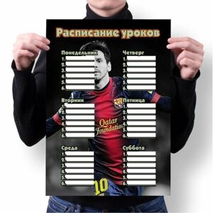 Расписание уроков Messi, Месси №19