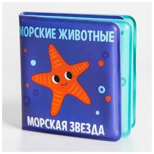 Развивающая книжка-малышка для игры в ванной «Морские животные?р-р 7 х 7см.