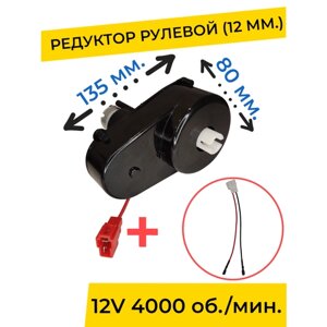 Редуктор для детского электромобиля CH9935 12V 4000 об. мин, запчасти, диаметр 12 мм. с проводом ( моторчик )