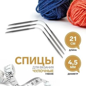 Спицы для вязания, чулочные, гибкие, d - 4,5 мм, 21 см, 3 шт