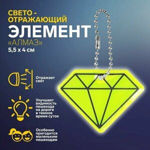Светоотражающий элемент Алмаз, двусторонний, 5,5 х 4 см, цвет микс/1 шт
