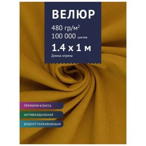 Ткань Велюр, модель Бренди, цвет Желтый (16) (Ткань для шитья, для мебели)