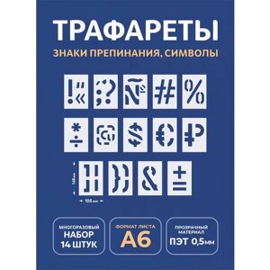 Трафарет символы и знаки А6 (набор 2 - 14шт)