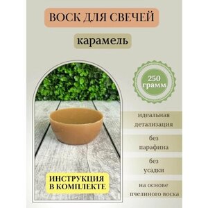 Воск для свечей / Карамель / 250 г