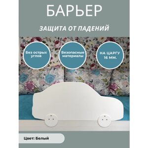 Защитный бортик в кроватку барьер ограничитель для ребенка, машинка длина 77 см. на царгу 16 мм.