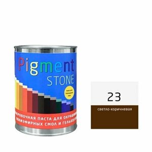 1 кг Паста колеровочная PigmentStone, арт. 23 светло-коричневая для полиэфирных и эпоксидных смол