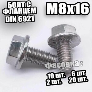 6921 DIN Болт с фланцем M8x16 (кл. пр 10.9) - 2 шт