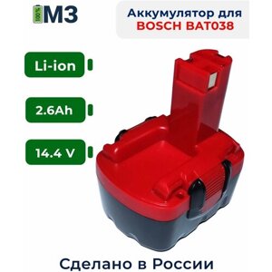 Аккумулятор для шуруповерта BOSCH 14.4V 2.6Ah Li-Ion