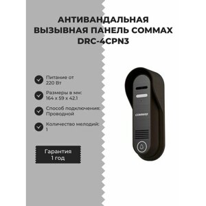 Антивандальная вызывная панель COMMAX DRC-4CPN3
