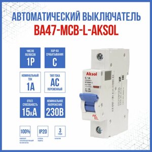 Автоматический выключатель ВА47-MCB-L-AKSOL-1P-C1-AC, 1 шт.