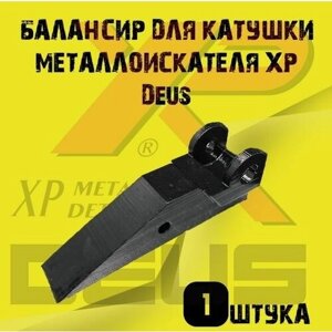 Балансир для катушки металлоискателя XP Deus (доработанный)