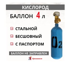 Баллон газовый для кислорода 4 л, Ярпожинвест/ Пустой без газа