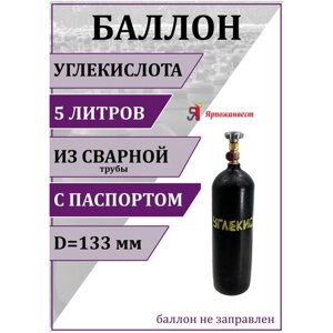 Баллон газовый для углекислоты 5л (d-133 мм), Ярпожинвест. сварной/ Пустой без газа
