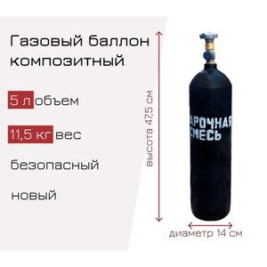 Баллон газовый ТГС для сварочной смеси, 5 л