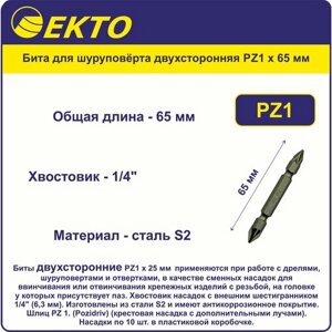Бита для шуруповёрта двухсторонняя PZ1 x 65 мм EKTO (10 шт) Сталь S2
