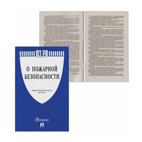Брошюра Закон РФ "О пожарной безопасности", мягкий переплет, 5 шт.