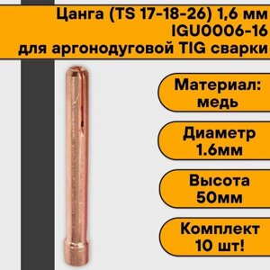 Цанга для аргонодуговой сварки для TIG горелки 17-18-26 1,6 мм IGU0006-16 (10 шт)
