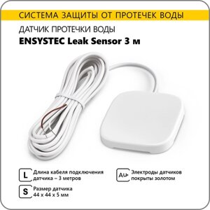 Датчик протечки воды Ensystec Leak Sensor 3 м (белый)