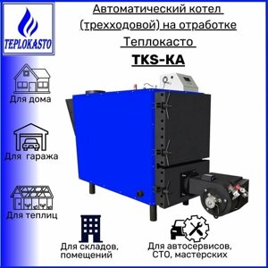Дизельный автоматический котел на отработанном масле Теплокасто TKS-КА 350 кВт (трехходовой), для жилых и нежилых помещений на 3500 кв. м