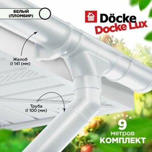 Docke LUX 141/100 Водосточная система на 9 метров карниза. Дёке пвх. Цвет Пломбир (Белый)