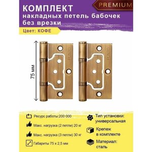 Дверные петли накладные PUNTO (Пунто) бабочки (без врезки) цвет кофе для межкомнатных дверей комплект 2 шт (универсальные навесы 75 мм)