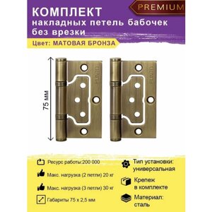 Дверные петли накладные PUNTO (Пунто) бабочки (без врезки) цвет матовая бронза для межкомнатных дверей комплект 2 шт (универсальные навесы 75 мм)