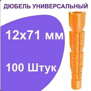 Дюбель универсальный оранжевый без борта (потай) 12 х 71 мм (100 шт.)