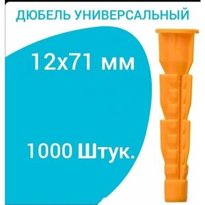 Дюбель универсальный оранжевый без борта (потай) 12 х 71 мм (1000 шт.)