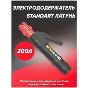 Электрододержатель STANDART-200A латунь