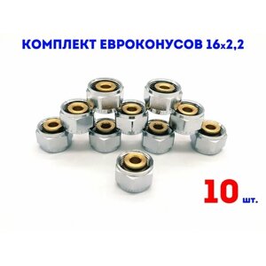 Евроконус для коллектора 3/4"х16х2,2 VIEIR комплект 10 шт.