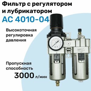 Фильтр с регулятором и лубрикатором AC 4010-04, R1/2", Очистка 25мкм, Съемный манометр, Профессиональный Блок подготовки воздуха NBPT