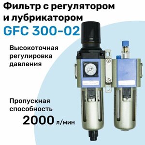 Фильтр с регулятором и лубрикатором GFC 300-02, R1/4", Очистка 25мкм, Встроенный манометр, Блок подготовки воздуха NBPT